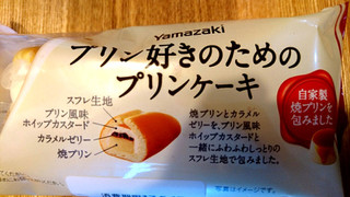 「ヤマザキ プリン好きのためのプリンケーキ 袋1個」のクチコミ画像 by ピノ吉さん