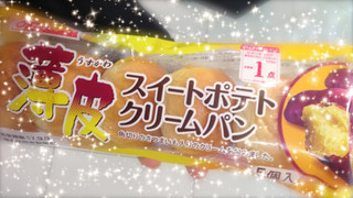 「ヤマザキ 薄皮 スイートポテトクリームパン 袋5個」のクチコミ画像 by green_appleさん