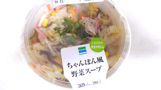 「ファミリーマート ちゃんぽん風野菜スープ」のクチコミ画像 by レビュアーさん