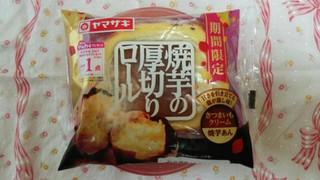 「ヤマザキ 焼芋の厚切りロール 袋1個」のクチコミ画像 by 紫の上さん