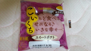 「ヤマザキ こいくち スイートポテト 袋1個」のクチコミ画像 by mikiさん