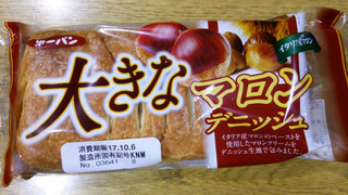 「第一パン 大きなマロンデニッシュ 袋1個」のクチコミ画像 by mikiさん