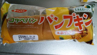 「第一パン コッペパン パンプキン＆ホイップ 袋1個」のクチコミ画像 by mikiさん