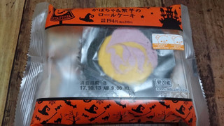 「ローソン プレミアムかぼちゃ＆紫芋のロールケーキ」のクチコミ画像 by 綾小路綾子さん
