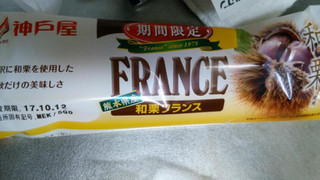 「神戸屋 FRANCE 熊本県産 和栗フランス 袋1個」のクチコミ画像 by mikiさん
