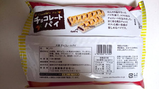 「SANRITSU チョコレートパイ 袋13本」のクチコミ画像 by ゆっち0606さん