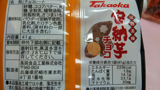 「タカオカ 完熟美味 安納芋チョコ 袋41g」のクチコミ画像 by 紫の上さん