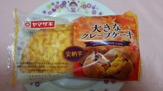 「ヤマザキ 大きなクレープケーキ 安納芋 袋1個」のクチコミ画像 by 紫の上さん
