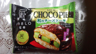 「ロッテ チョコパイ PABLO監修 和のチーズケーキ 京味仕立て 袋1個」のクチコミ画像 by もこなつさん