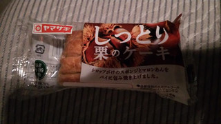 「ヤマザキ しっとり栗のケーキ 袋1個」のクチコミ画像 by mikiさん