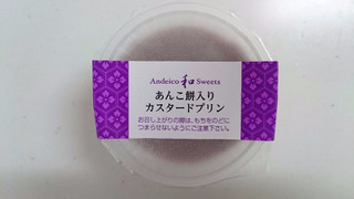 「アンデイコ 和Sweets あんこ餅入りカスタードプリン カップ1個」のクチコミ画像 by ゆっち0606さん