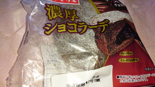 「ヤマザキ 濃厚ショコラーデ 袋1個」のクチコミ画像 by 縄 沖助さん