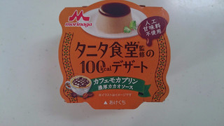 「森永 タニタ食堂監修の100kcalデザート カフェモカプリン 濃厚カカオソース カップ85g」のクチコミ画像 by ゆっち0606さん