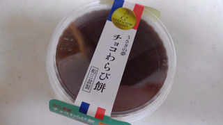 「徳島産業 うさぎの夢 チョコわらび餅 カップ115g」のクチコミ画像 by レビュアーさん