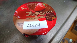 「グリコ プッチンプリン ミルクチョコ＆苺ソース カップ65g×3」のクチコミ画像 by ぼくちゃんさんさん