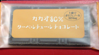 「フクイ カカオ80％ クーベルチュールチョコレート 40g」のクチコミ画像 by レビュアーさん