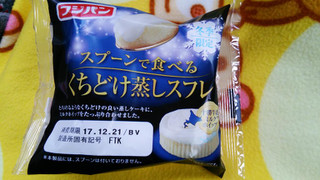 「フジパン スプーンで食べるくちどけ蒸しスフレ 袋1個」のクチコミ画像 by mikiさん