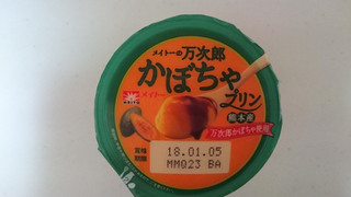「メイトー メイトーの万次郎かぼちゃプリン カップ105g」のクチコミ画像 by ゆっち0606さん