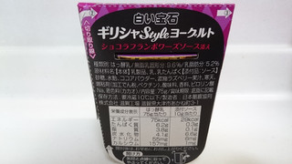 「毎日牛乳 白い宝石 ギリシャスタイルヨーグルト ショコラフランボワーズソース添え カップ75g」のクチコミ画像 by ゆっち0606さん