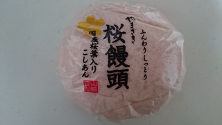 「ヤマザキ 桜饅頭 国産桜葉入りこしあん」のクチコミ画像 by ゆっち0606さん