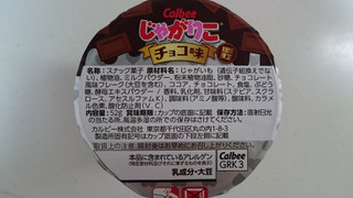 「カルビー じゃがりこ チョコ味 カップ52g」のクチコミ画像 by ゆっち0606さん