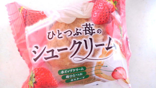 「ヤマザキ ひとつぶ苺のシュークリーム 袋1個」のクチコミ画像 by レビュアーさん