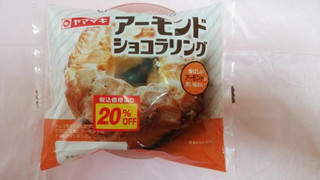 「ヤマザキ アーモンド ショコラリング 袋1個」のクチコミ画像 by 紫の上さん