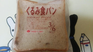 「タカキベーカリー くるみ食パン 袋3枚」のクチコミ画像 by 紫の上さん