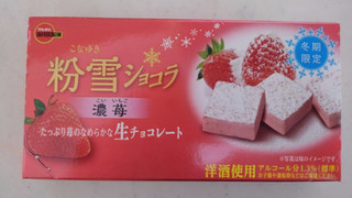 「ブルボン 粉雪ショコラ 濃苺 箱8個」のクチコミ画像 by レビュアーさん