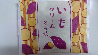 「柿安本店 口福堂 芋クリームどら焼 袋1個」のクチコミ画像 by ゆっち0606さん