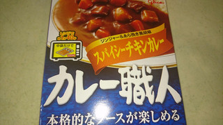 「江崎グリコ カレー職人 スパイシーチキンカレー 箱180g」のクチコミ画像 by みほなさん