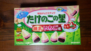「明治 たけのこの里 練乳いちご味 箱63g」のクチコミ画像 by かいわれ大根さん