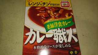 「江崎グリコ カレー職人 老舗洋食カレー 中辛 箱170g」のクチコミ画像 by みほなさん