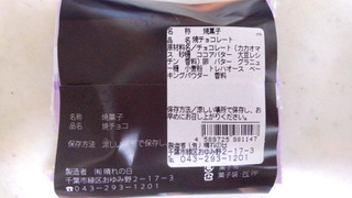 「ハレノヒ 焼チョコ BakedChocolate 袋1個」のクチコミ画像 by レビュアーさん