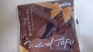 「相模屋 マスカルポーネのようなナチュラルとうふ チョコレート味 袋120g」のクチコミ画像 by レビュアーさん