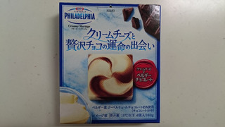 「クラフト フィラデルフィア クリーミーマリアージュ クリームチーズと贅沢チョコの運命の出会い 箱15g×4」のクチコミ画像 by ゆっち0606さん