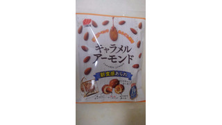 「三幸製菓 キャラメルアーモンド 袋53g」のクチコミ画像 by レビュアーさん