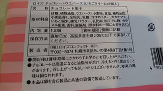 「ロイズ チョコレートウェハース いちごクリーム 箱12個」のクチコミ画像 by みほなさん