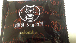 「コロンバン 原宿焼きショコラ 袋1個」のクチコミ画像 by レビュアーさん
