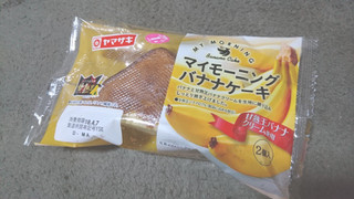 「ヤマザキ マイモーニングバナナケーキ 甘熟王バナナクリーム使用 袋1個」のクチコミ画像 by むにーさん