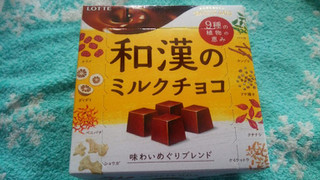 「ロッテ 和漢のミルクチョコ 味わいめぐりブレンド 箱57g」のクチコミ画像 by 紫の上さん