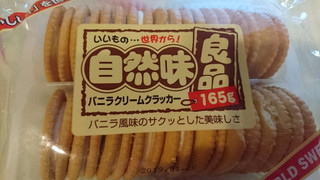 「エヌエス 自然味良品 自然味良品 バニラクリームクラッカー 165g」のクチコミ画像 by みほなさん