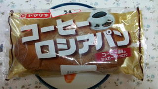 「ヤマザキ コーヒーロシアパン 袋1個」のクチコミ画像 by 紫の上さん