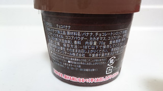 「イオン フローズンチョコバナナ カップ70g」のクチコミ画像 by ゆっち0606さん