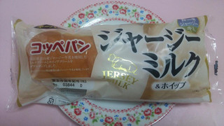 「第一パン コッペパンジャージーミルク＆ホイップ 袋1個」のクチコミ画像 by 紫の上さん