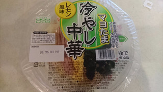 「藤本食品 マヨたま冷やし中華 レモン風味 248g」のクチコミ画像 by みほなさん