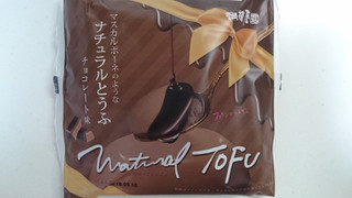 「相模屋 マスカルポーネのようなナチュラルとうふ チョコレート味 袋120g」のクチコミ画像 by ゆっち0606さん