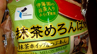 「ヤマザキ 抹茶めろんぱん 抹茶ホイップ＆つぶあん 袋1個」のクチコミ画像 by シモイケさん