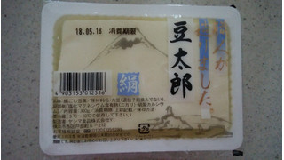 「ヤシマ食品 豆太郎 パック300g」のクチコミ画像 by ごま豆腐さん