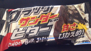 「有楽製菓 ブラックサンダー ビター 袋1本」のクチコミ画像 by レビュアーさん